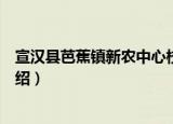 宣汉县芭蕉镇新农中心校（关于宣汉县芭蕉镇新农中心校介绍）