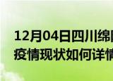 12月04日四川绵阳最新疫情通报及绵阳今天疫情现状如何详情
