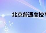 北京普通高校专升本（北上专升本）