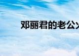 邓丽君的老公火风（邓丽君的老公）
