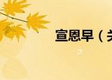 宣恩早（关于宣恩早介绍）