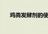 鸡粪发酵剂的使用方法（鸡粪发酵剂）