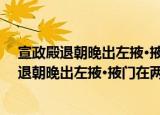 宣政殿退朝晚出左掖·掖门在两旁如人之臂掖（关于宣政殿退朝晚出左掖·掖门在两旁如人之臂掖介绍）