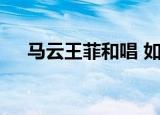 马云王菲和唱 如果云知道（马云 王菲）