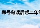 寒号鸟读后感二年级100字（寒号鸟读后感）