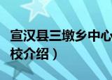 宣汉县三墩乡中心校（关于宣汉县三墩乡中心校介绍）