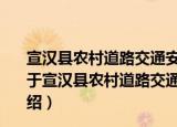 宣汉县农村道路交通安全管理办公室交通安全宣传制度（关于宣汉县农村道路交通安全管理办公室交通安全宣传制度介绍）