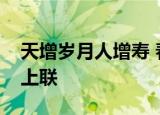 天增岁月人增寿 春满乾坤福满门横批哪个是上联