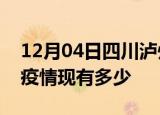 12月04日四川泸州疫情近期公布数据及泸州疫情现有多少
