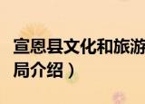 宣恩县文化和旅游局（关于宣恩县文化和旅游局介绍）