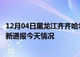 12月04日黑龙江齐齐哈尔疫情今天多少例及齐齐哈尔疫情最新通报今天情况