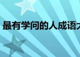 最有学问的人成语大全（最有学问的人成语）