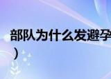 部队为什么发避孕套（军人为什么要发避孕套）