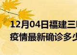 12月04日福建三明今天疫情最新情况及三明疫情最新确诊多少例