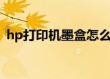 hp打印机墨盒怎么取下来（hp打印机墨盒）