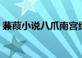 蒹葭小说八爪南宫结局（蒹葭小说八爪南宫）