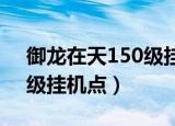 御龙在天150级挂机打怪在哪（御龙在天50级挂机点）