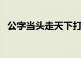 公字当头走天下打一字（公字当头打一字）