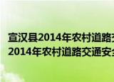 宣汉县2014年农村道路交通安全管理工作方案（关于宣汉县2014年农村道路交通安全管理工作方案介绍）