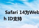  Safari 14为Web登录带来了Face ID和Touch ID支持