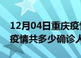12月04日重庆疫情最新公布数据及重庆最新疫情共多少确诊人数