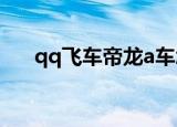 qq飞车帝龙a车怎么样（qq飞车帝龙）