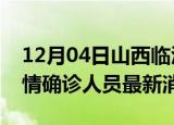 12月04日山西临汾目前疫情怎么样及临汾疫情确诊人员最新消息