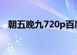朝五晚九720p百度云（朝五晚九 百度云）