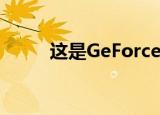  这是GeForce现在添加的最新游戏