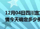 12月04日四川宜宾目前疫情是怎样及宜宾疫情今天确定多少例了
