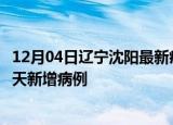 12月04日辽宁沈阳最新疫情情况数量及沈阳疫情最新消息今天新增病例