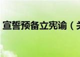 宣誓预备立宪谕（关于宣誓预备立宪谕介绍）