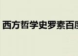 西方哲学史罗素百度网盘（西方哲学史罗素）