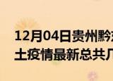 12月04日贵州黔东南疫情最新数量及黔东南土疫情最新总共几例