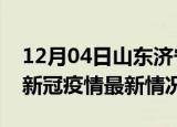 12月04日山东济宁疫情最新消息数据及济宁新冠疫情最新情况