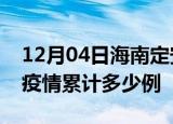 12月04日海南定安疫情最新情况及定安这次疫情累计多少例