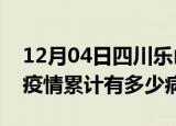 12月04日四川乐山疫情最新状况今天及乐山疫情累计有多少病例