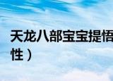 天龙八部宝宝提悟性几率（天龙八部宝宝提悟性）