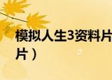 模拟人生3资料片怎么切换（模拟人生3资料片）