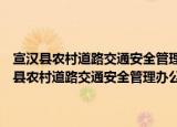 宣汉县农村道路交通安全管理办公室矛盾纠纷排查化解制度（关于宣汉县农村道路交通安全管理办公室矛盾纠纷排查化解制度介绍）