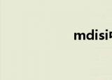 mdisi中文（mdis）