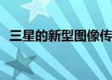  三星的新型图像传感器结合了两项关键技术