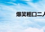 爆笑粗口二人转（二人转 粗口）