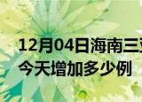12月04日海南三亚疫情最新数量及三亚疫情今天增加多少例
