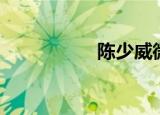 陈少威微博（陈少威）