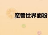魔兽世界面粉哪里买（wow面粉）