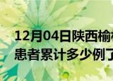 12月04日陕西榆林今日疫情通报及榆林疫情患者累计多少例了
