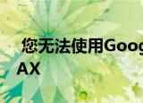  您无法使用Google Assistant投射HBO MAX