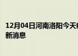 12月04日河南洛阳今天疫情最新情况及洛阳疫情确诊人员最新消息