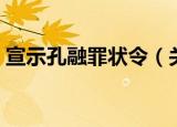 宣示孔融罪状令（关于宣示孔融罪状令介绍）